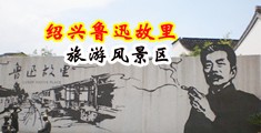 大鸡吧操逼视频中国绍兴-鲁迅故里旅游风景区